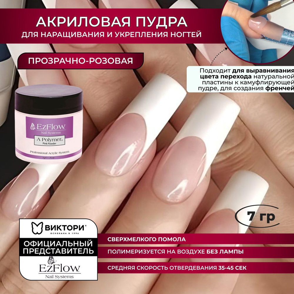 EzFlow Розовая акриловая пудра Pink Acrylic Powder 7 гр. #1