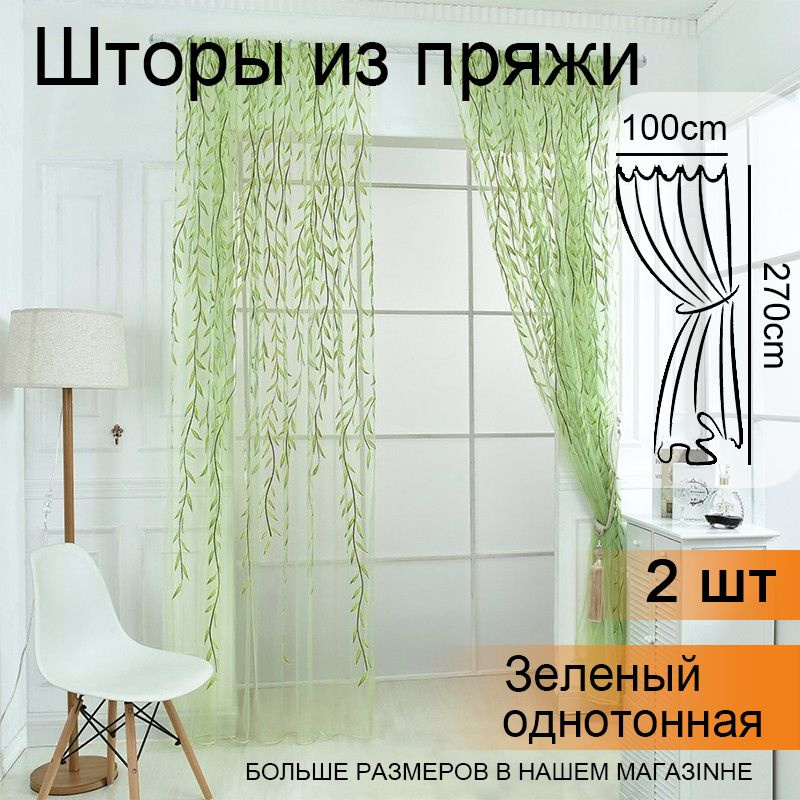 Baiyunpiaopiao Штора-кафе 270х100см, салатовый #1