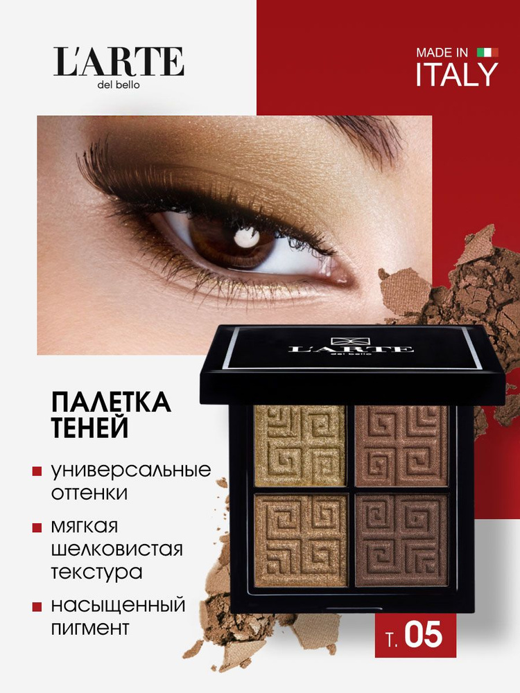 L'arte del bello Тени для век палетка Quadro Eleganto, тон 05 golden dream / золотая #1