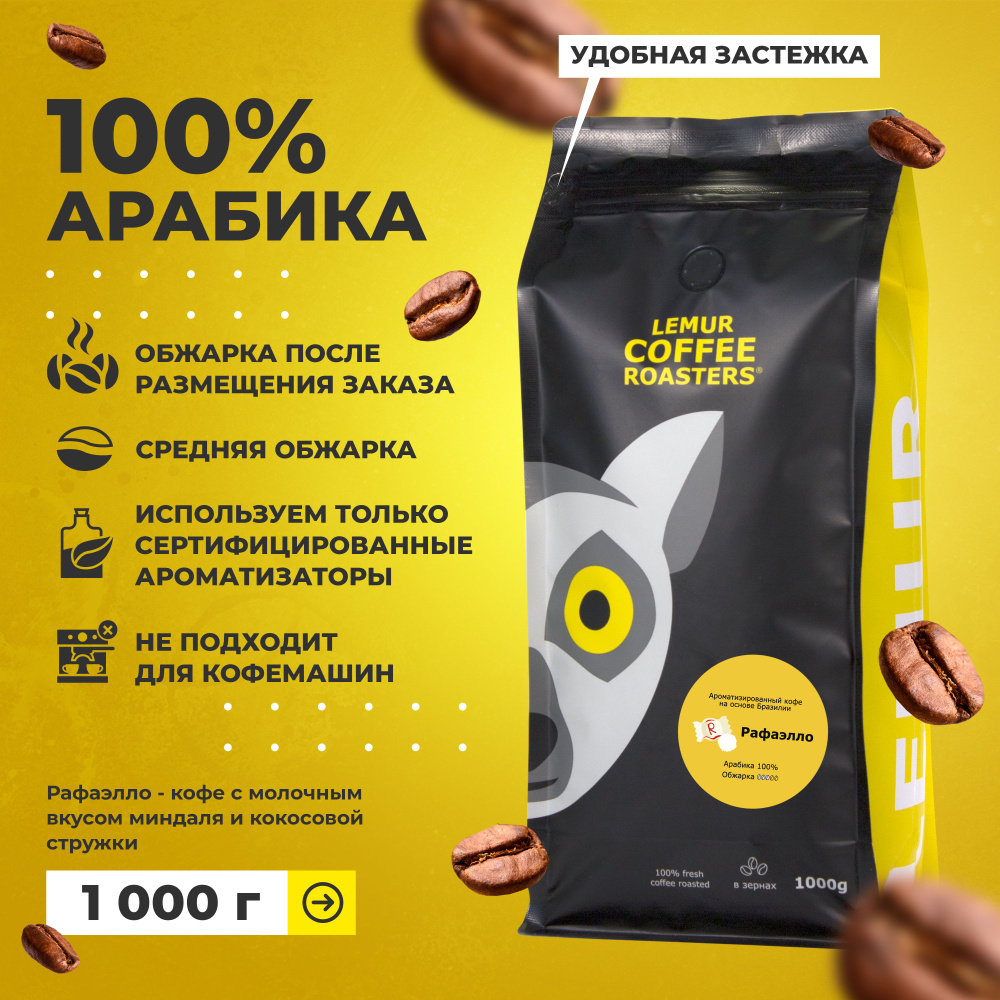 Ароматизированный кофе в зернах Рафаэлло Lemur Coffee Roasters, 1кг  #1