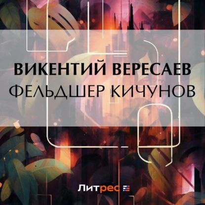 Фельдшер Кичунов | Вересаев Викентий Викентьевич | Электронная аудиокнига  #1