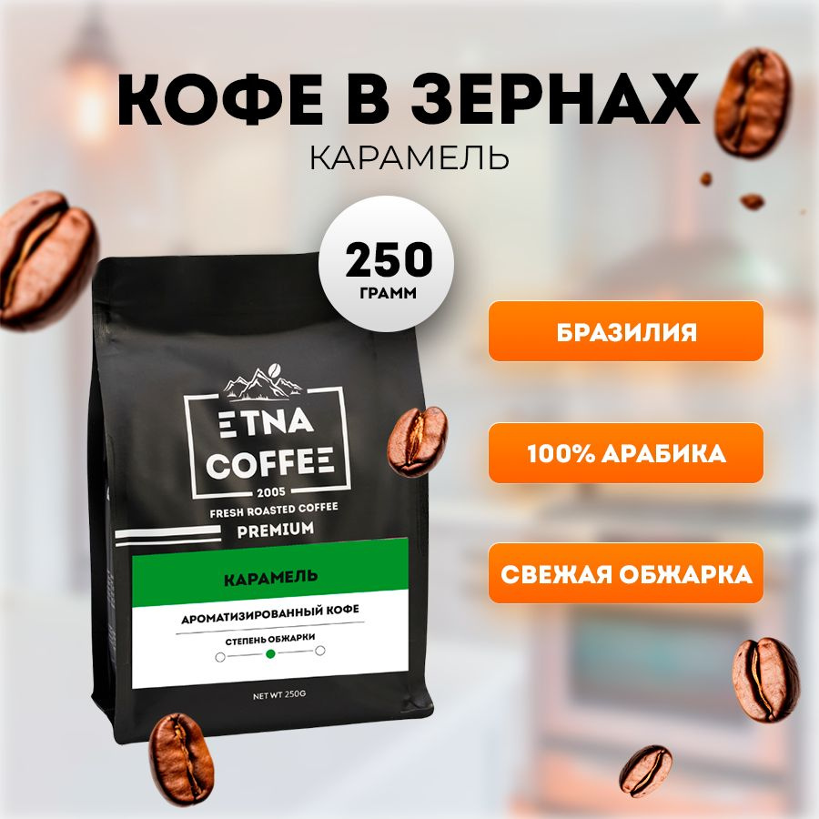 Кофе в зернах 250 гр, аромат Карамель, свежая обжарка, ETNA COFFEE  #1