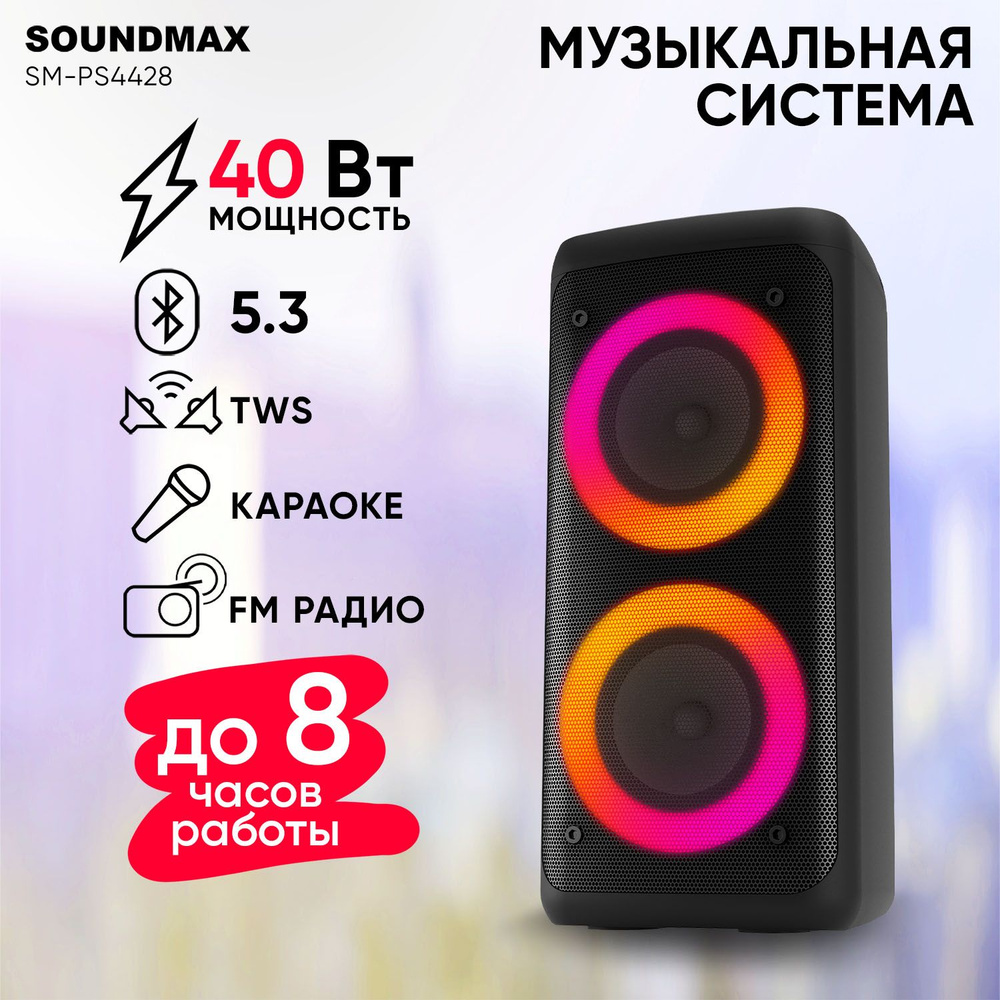 Беспроводная колонка Soundmax SM-PS5070B//_с Bluetooth SM-PS5070B - купить  по доступным ценам в интернет-магазине OZON (1575009999)