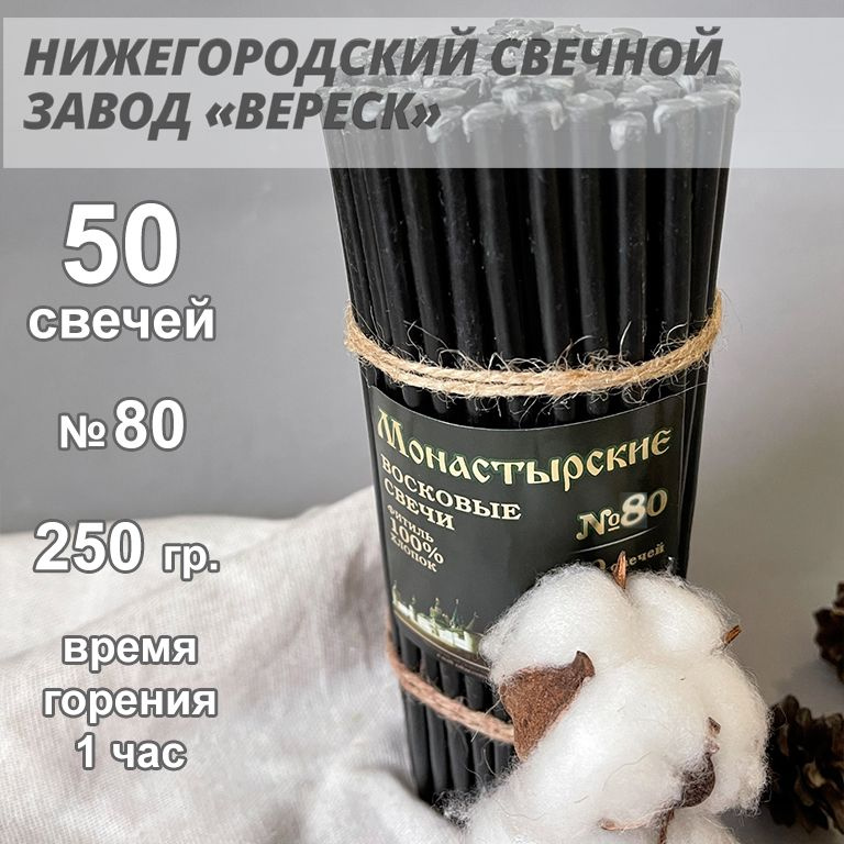 Нижегородские свечи Черные - завод Вереск №80, 50 св. 250 гр. Свечи восковые, ритуальные  #1