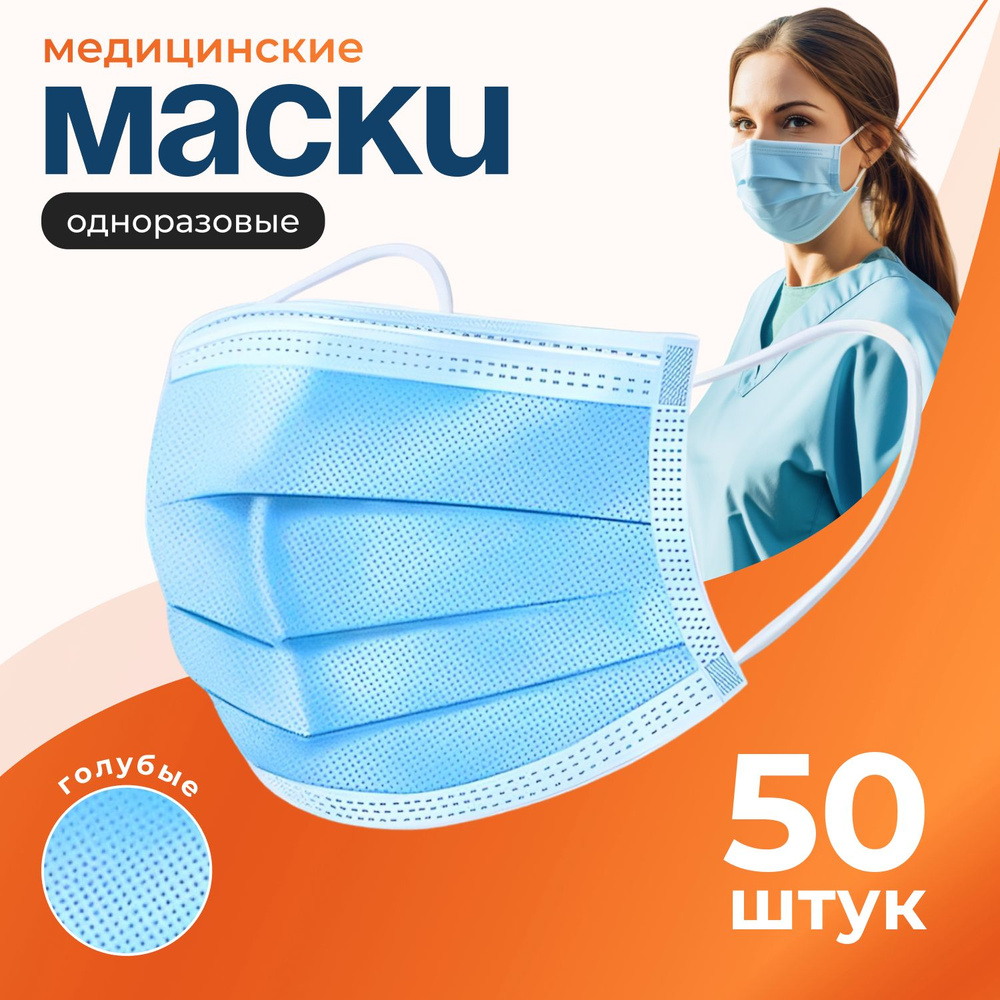 Маска медицинская трехслойная одноразовая голубая, упаковка 50 шт.  #1