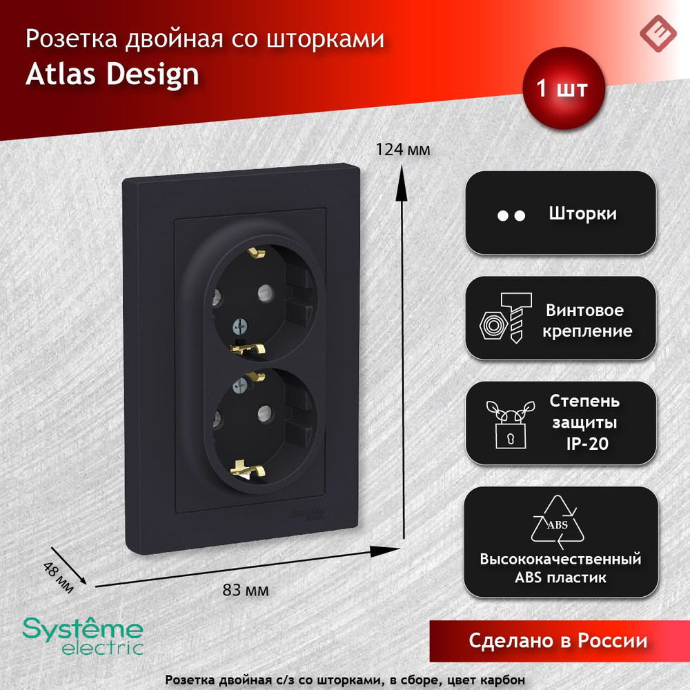 Розетка двойная карбон, с заземлением, со шторками,16А, в сборе, Schneider Electric AtlasDesign  #1