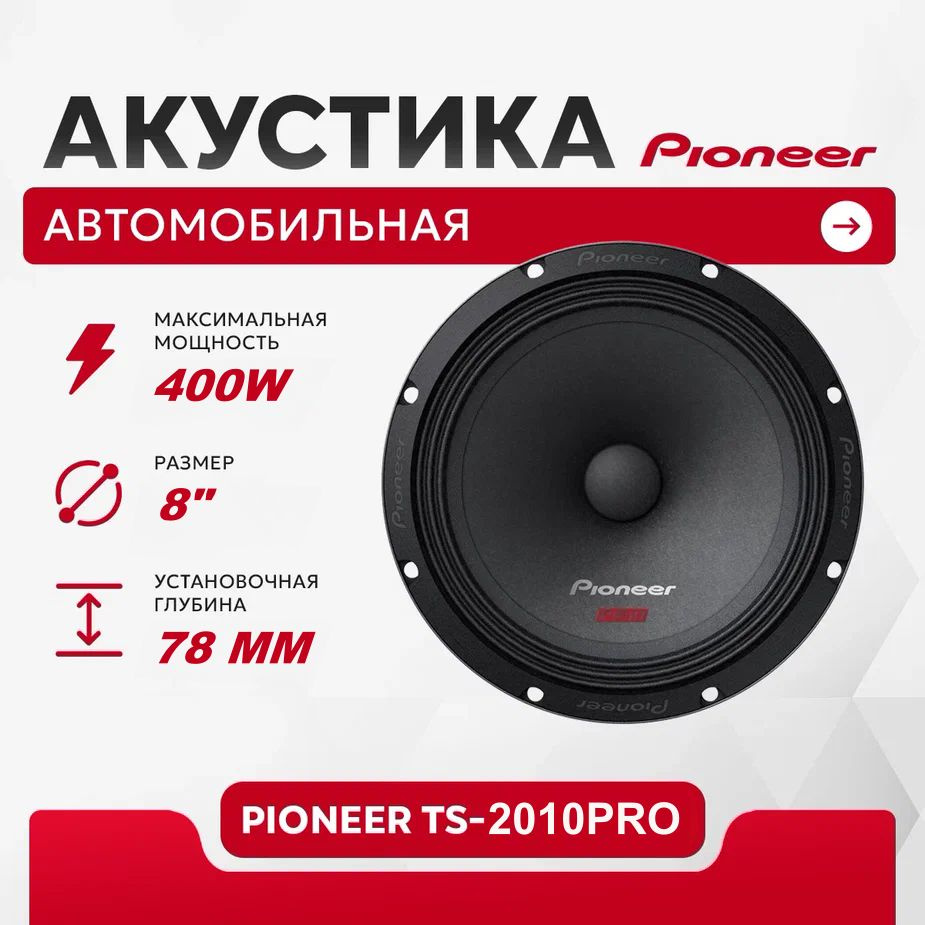 Колонки для автобобиля Pioneer TS-M2010PRO / эстрадная акустика 20 см. (8  дюймов) / комплект 2 шт.