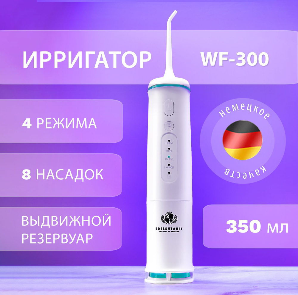 Ирригатор для полости рта WF-300 Edelshtauff 8 насадок + чехол в комлекте