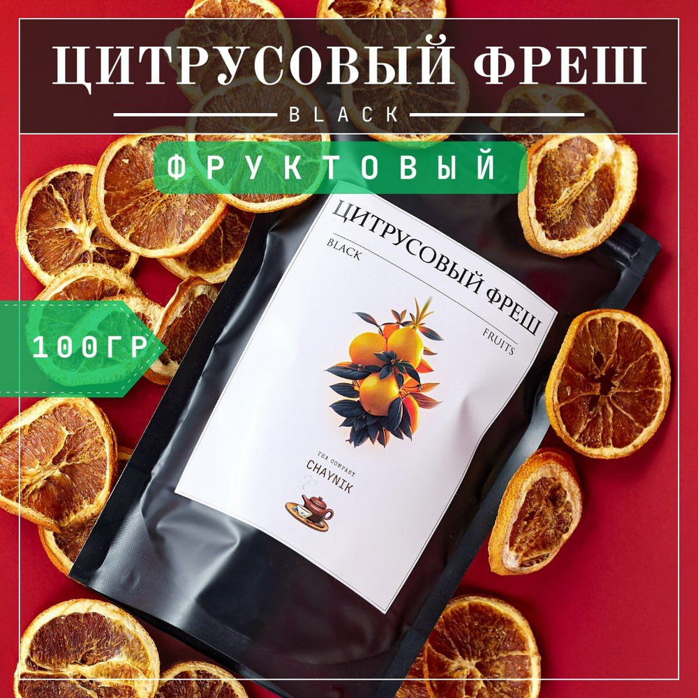 Чай черный листовой Цитрусовый Фреш 100гр. Фруктовый #1