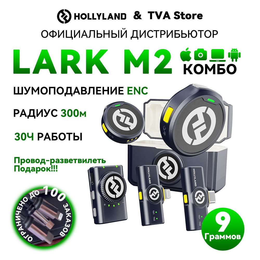 Микрофон для мобильного устройства Hollyland LARK M2 Combo - купить по выгодной цене в интернет-магазине OZON (1386694356)