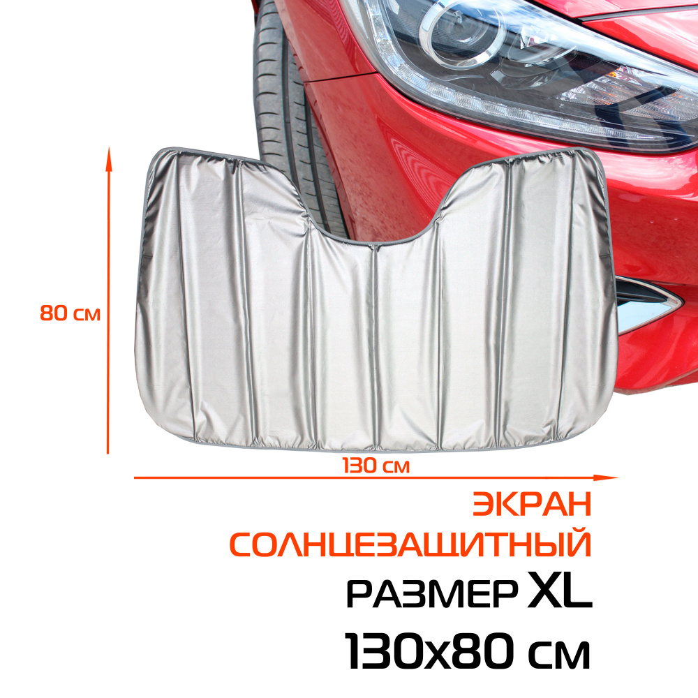 Накидка-экран автомобильный солнцезащитный SUNLIGHT XL МАТЕХ 130*80*1,5 см., арт. 50-339  #1