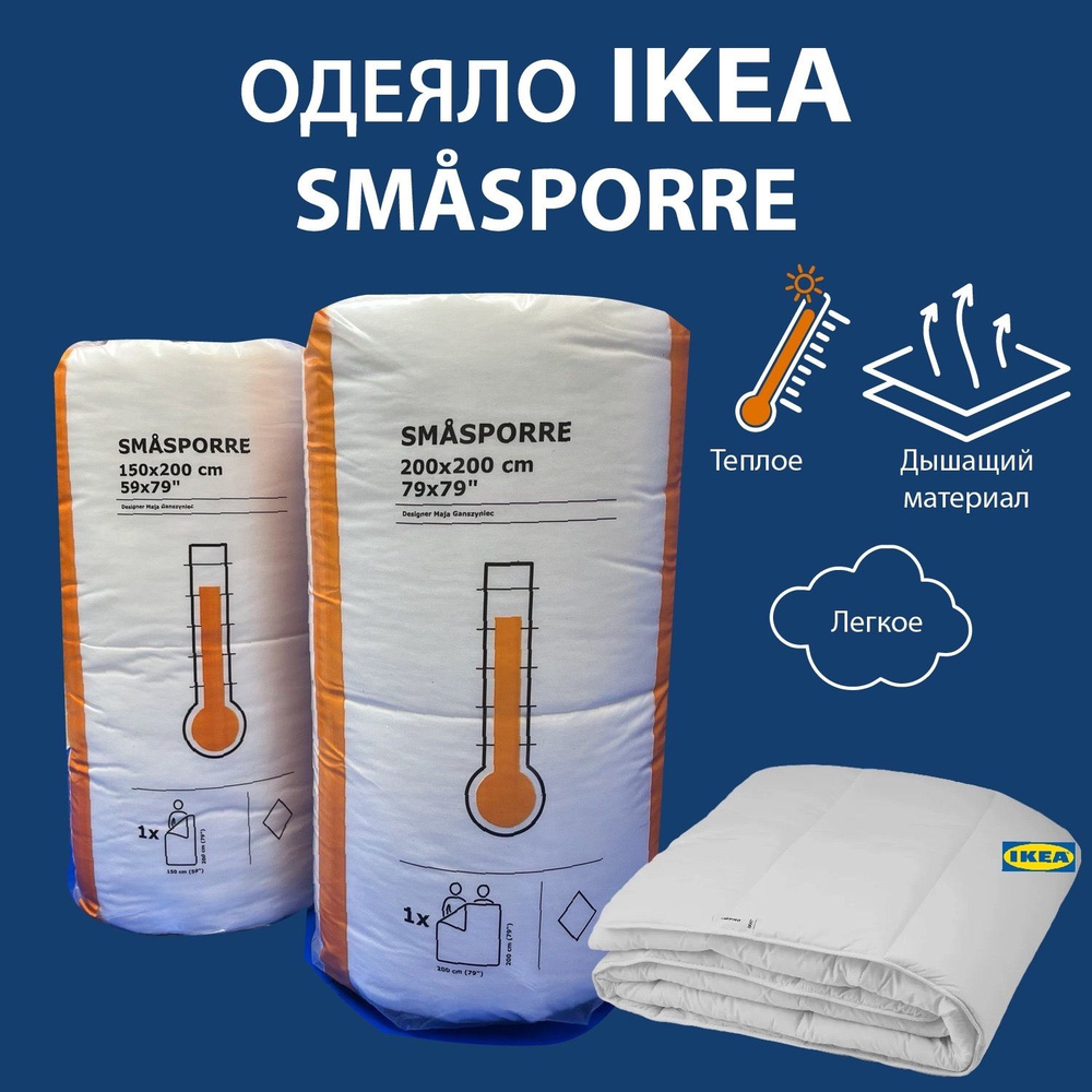 Одеяло IKEA SMASPORRE 200x200 тёплое/легкое/воздушное #1