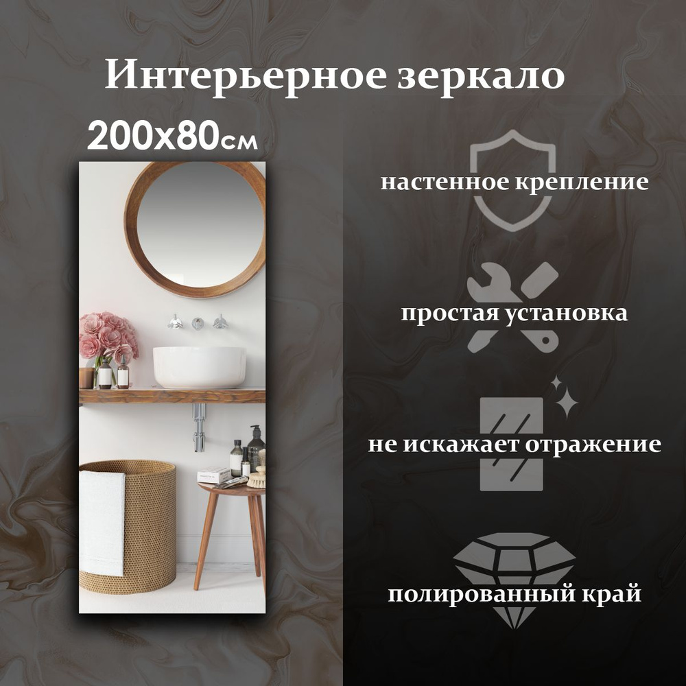 Maskota Зеркало интерьерное "прямоугoльное", 80 см х 200 см, 1 шт  #1