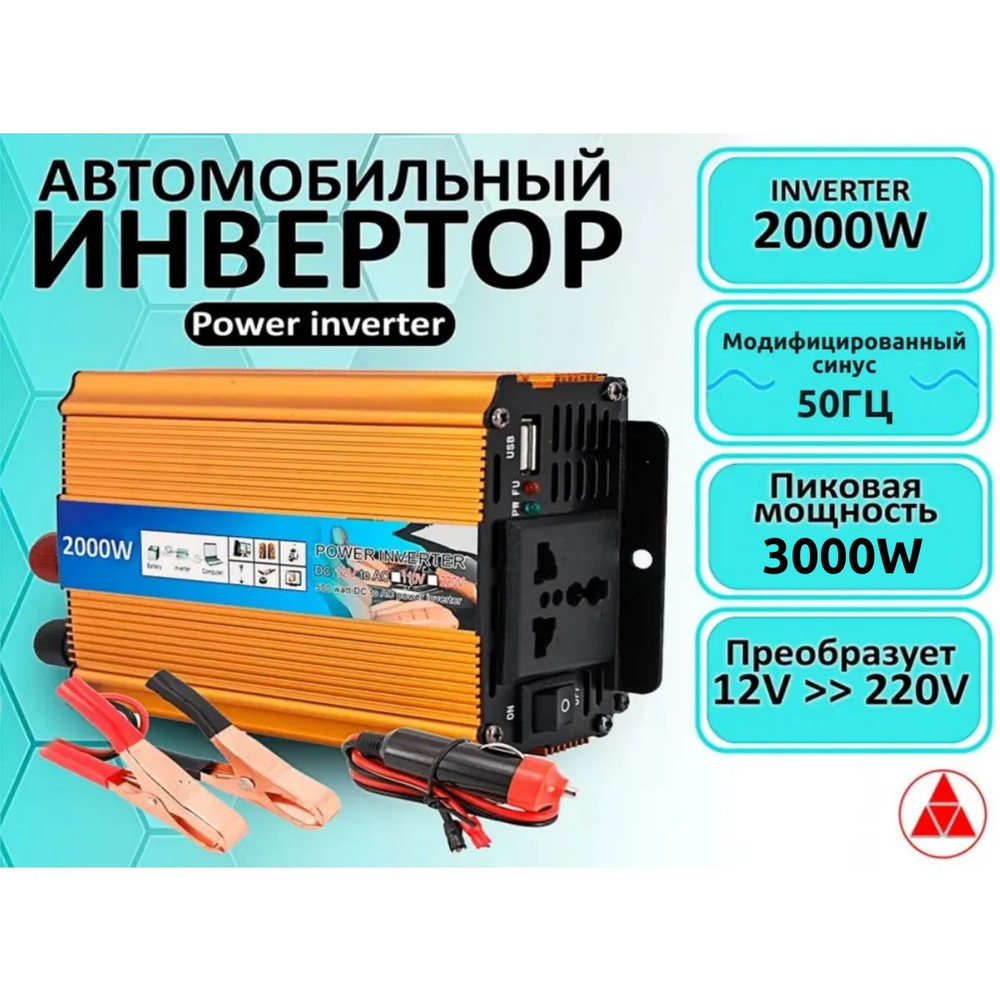 Автомобильный Инвертор 2000W, преобразует напряжение с 12V-220V (Power  inverter/преобразователь напряжения 