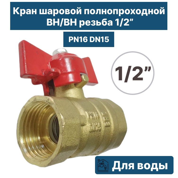 Шаровый кран PN16 DN15 1/2" ВН/ВН #1