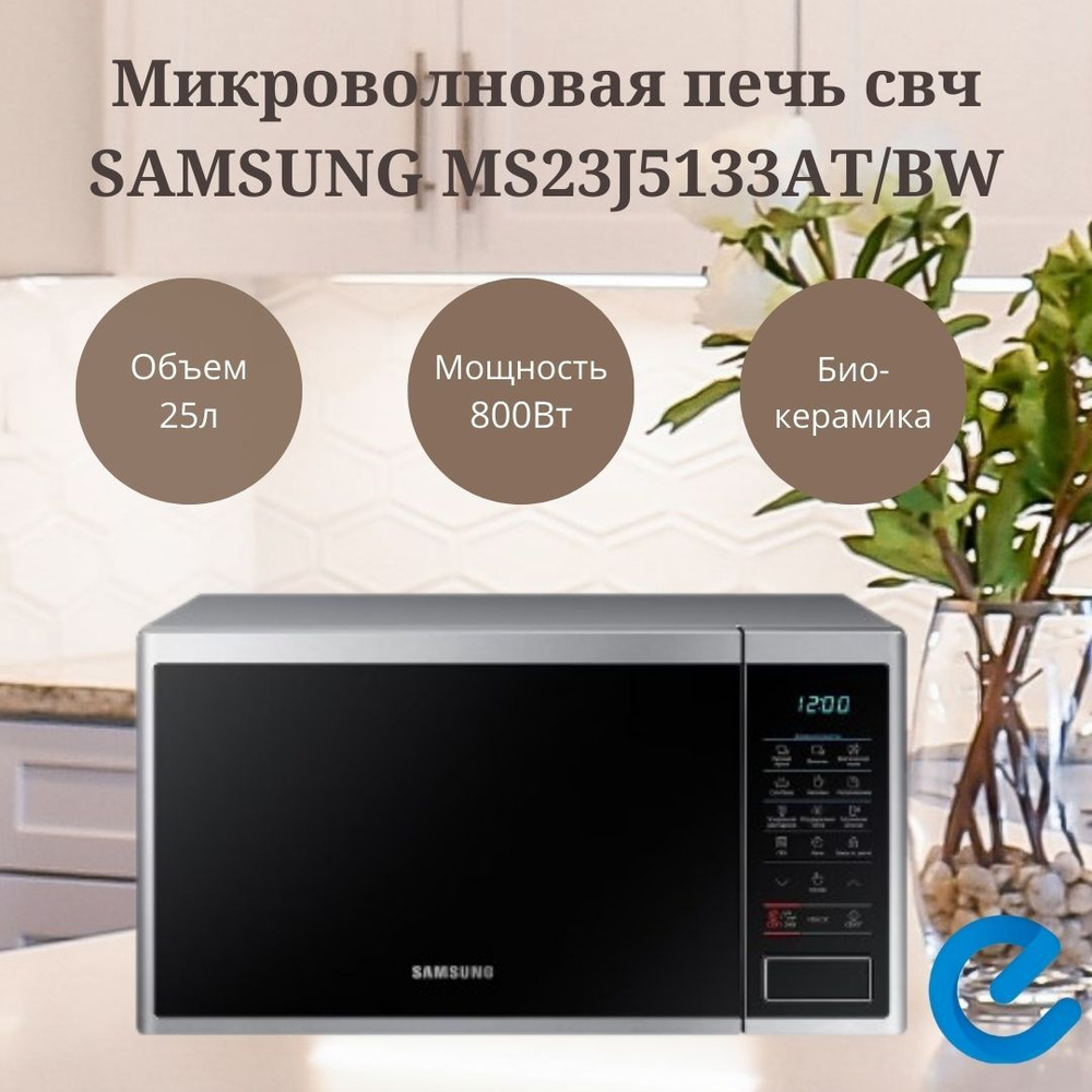 Микроволновая печь свч SAMSUNG MS23J5133AT/BW бытовая техника #1