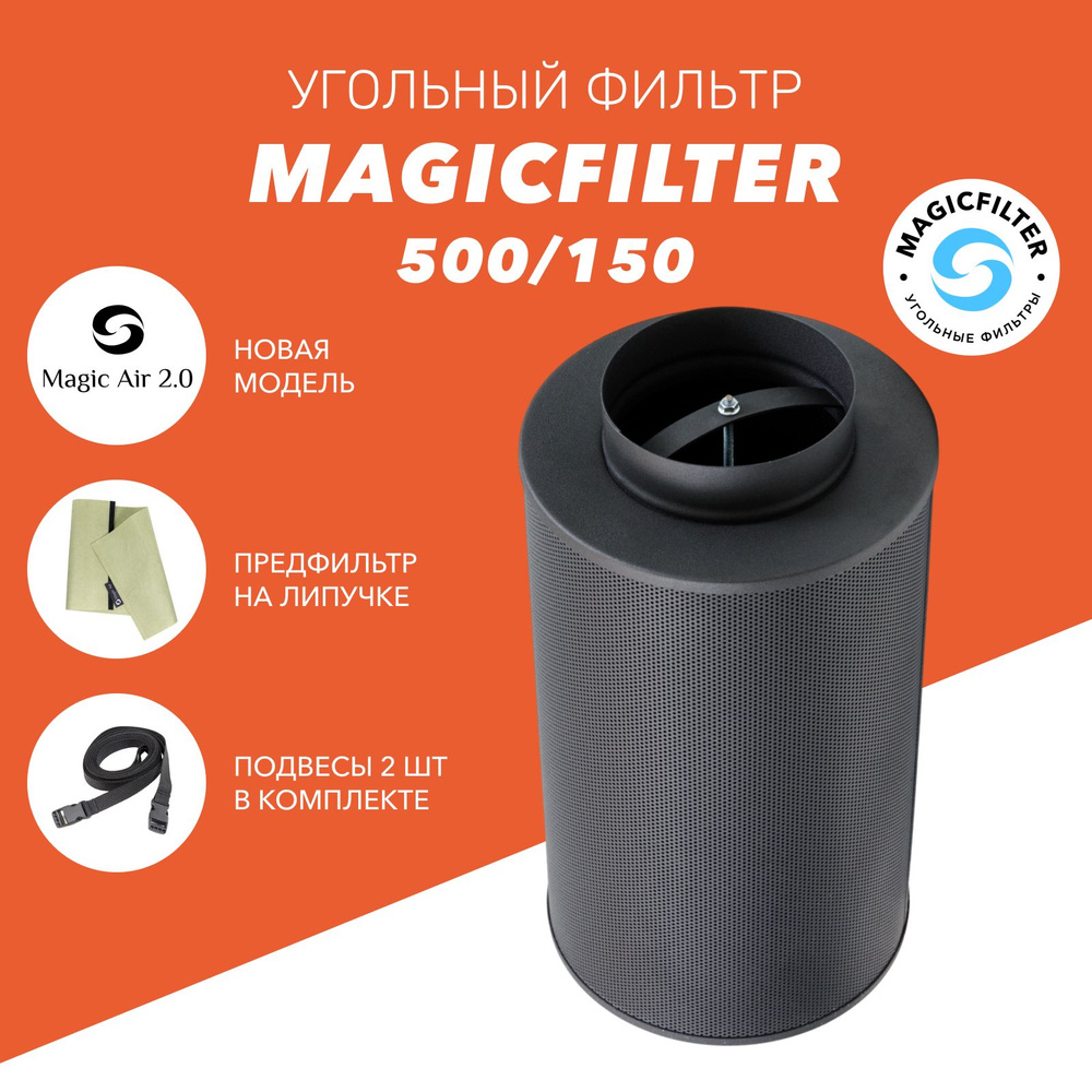 Угольный фильтр MAGICFILTER 500/150 для очистки воздуха в гроубоксе,  многоразового использования