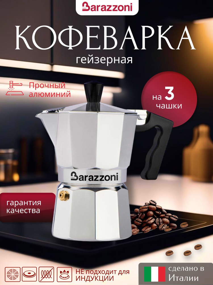 Гейзерная кофеварка на 3 чашки, металлик, 830005503, Barazzoni #1