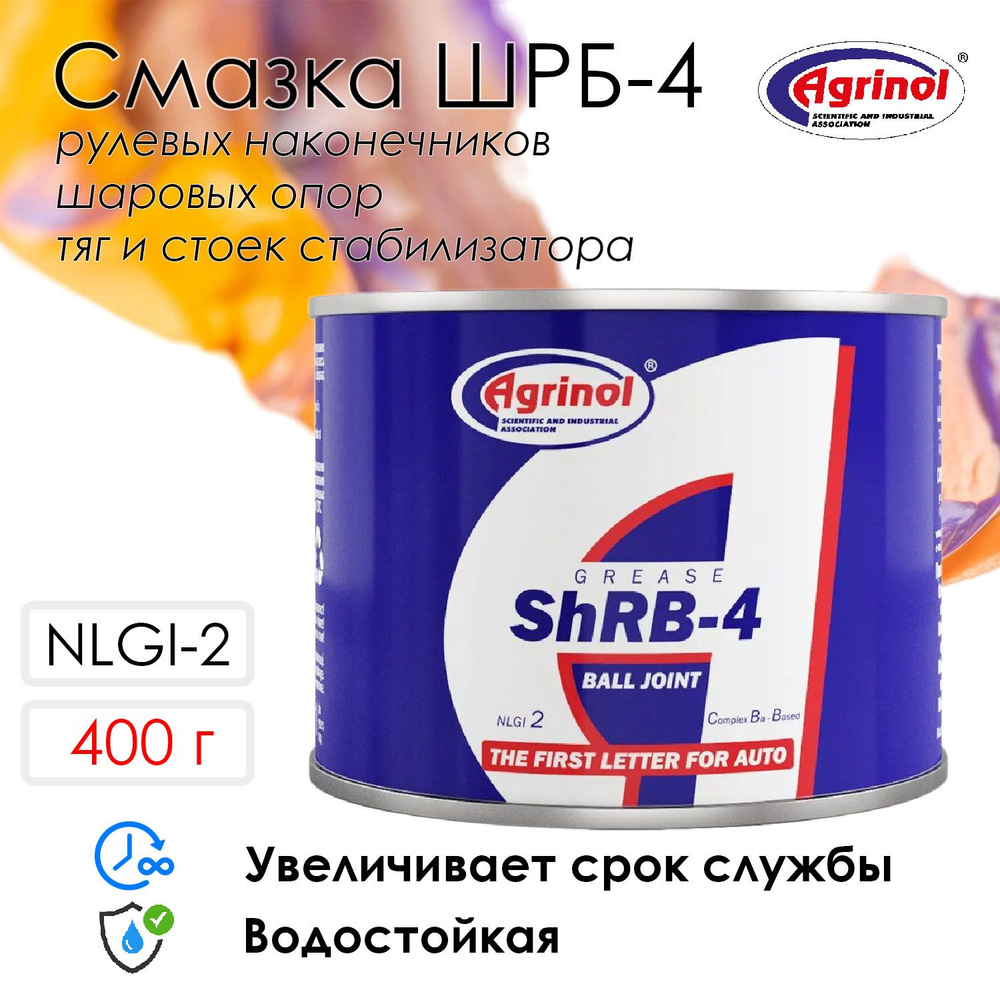 Смазка для шаровых опор и рулевых наконечников Агринол ШРБ-4 ...