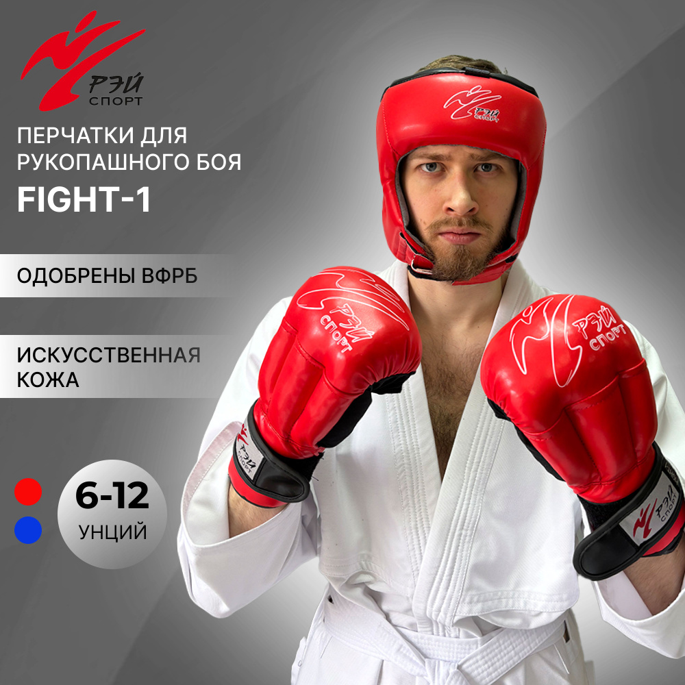 Перчатки для рукопашного боя РЭЙ-СПОРТ FIGHT-1, размер S, 8 унций oz, красные, из искусственной кожи, #1