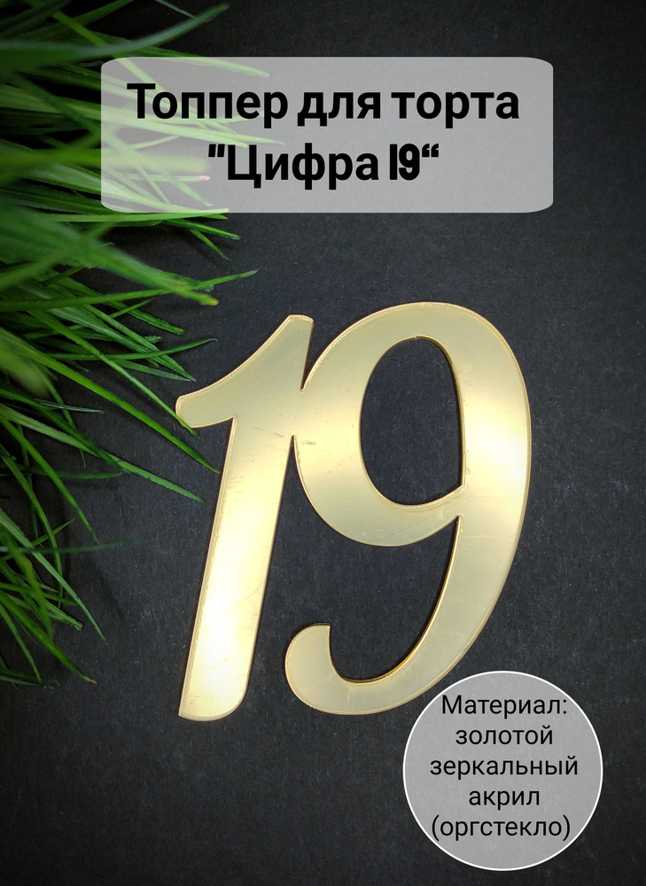 Топпер для торта цифра 1, цифра 9 "19", 1 шт, 1 уп. #1