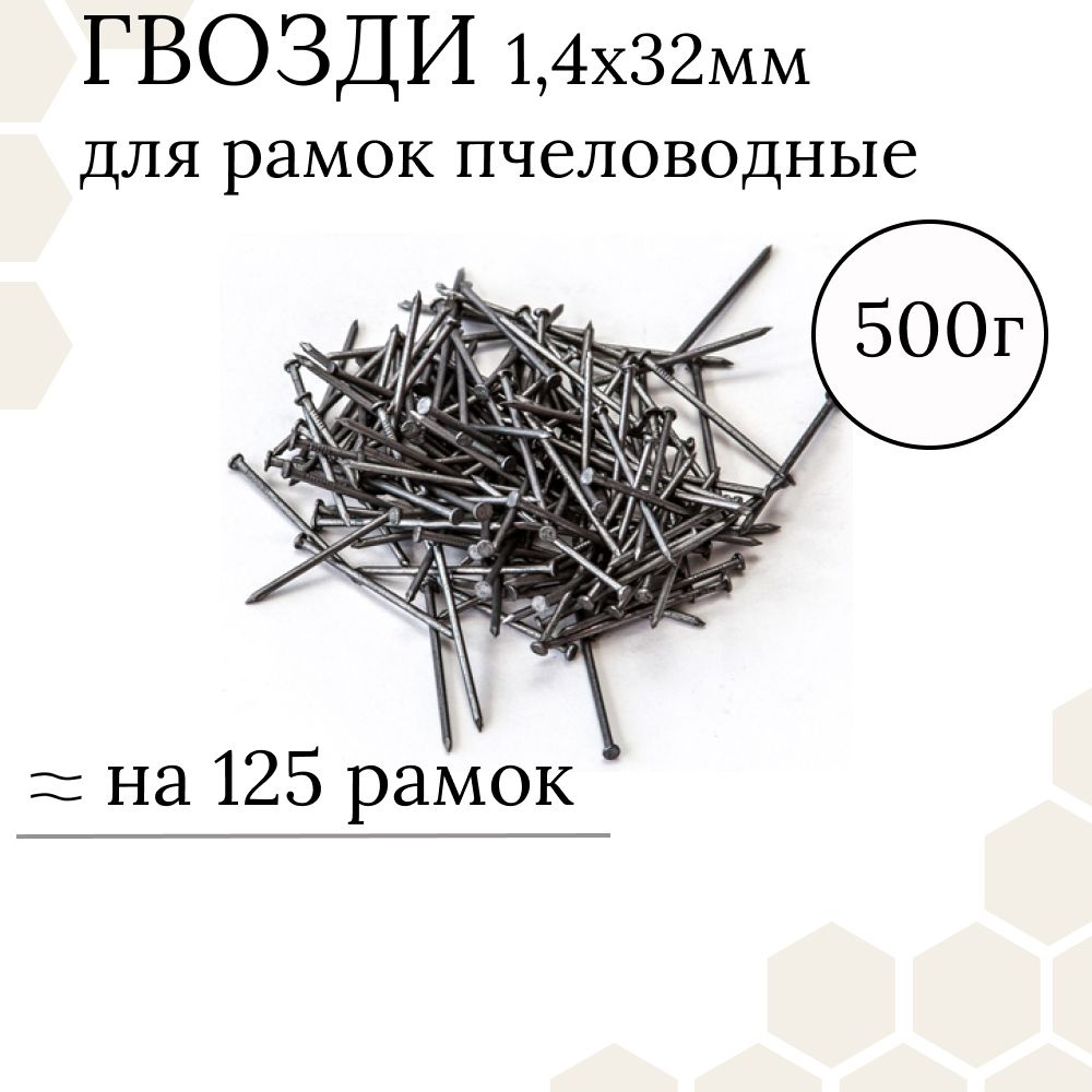 Гвозди 1,4x32мм (упаковка 500г) для деревянных рамок пчеловода  #1