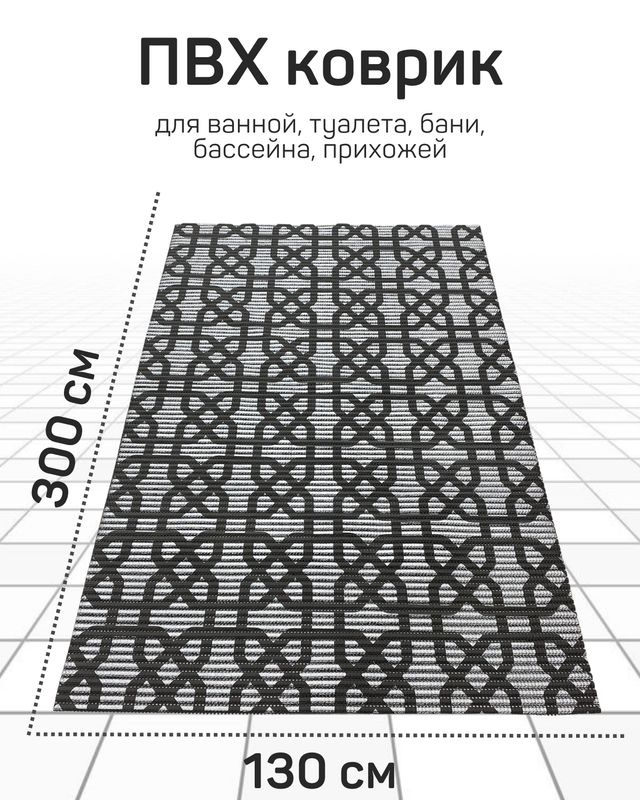 Коврик Милкитекс для ванной, туалета, кухни, бани из вспененного ПВХ 130x300 см, черно-серый/серый  #1