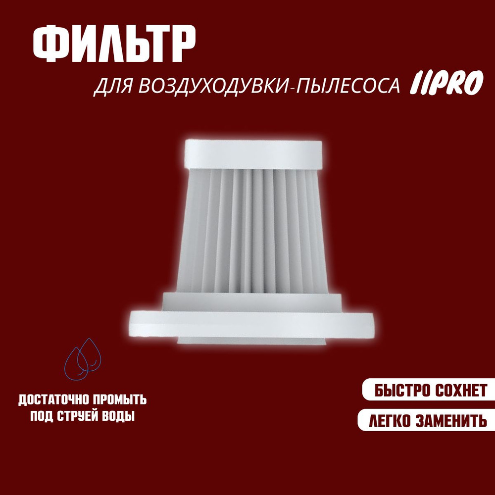 Фильтр для воздуходувки-пылесоса IlPro купить на OZON по низкой цене ...