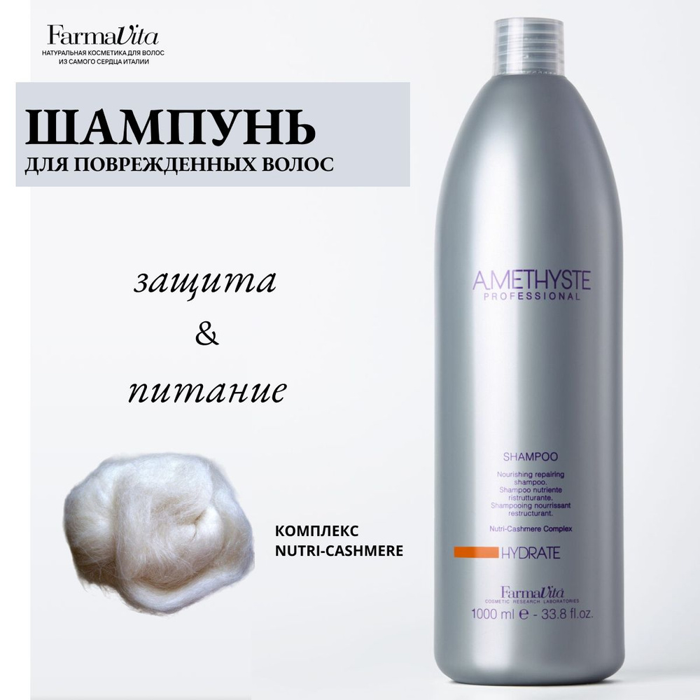 Farmavita Шампунь для поврежденных волос женский Amethyste Hydrate Shampoo 1000 мл  #1