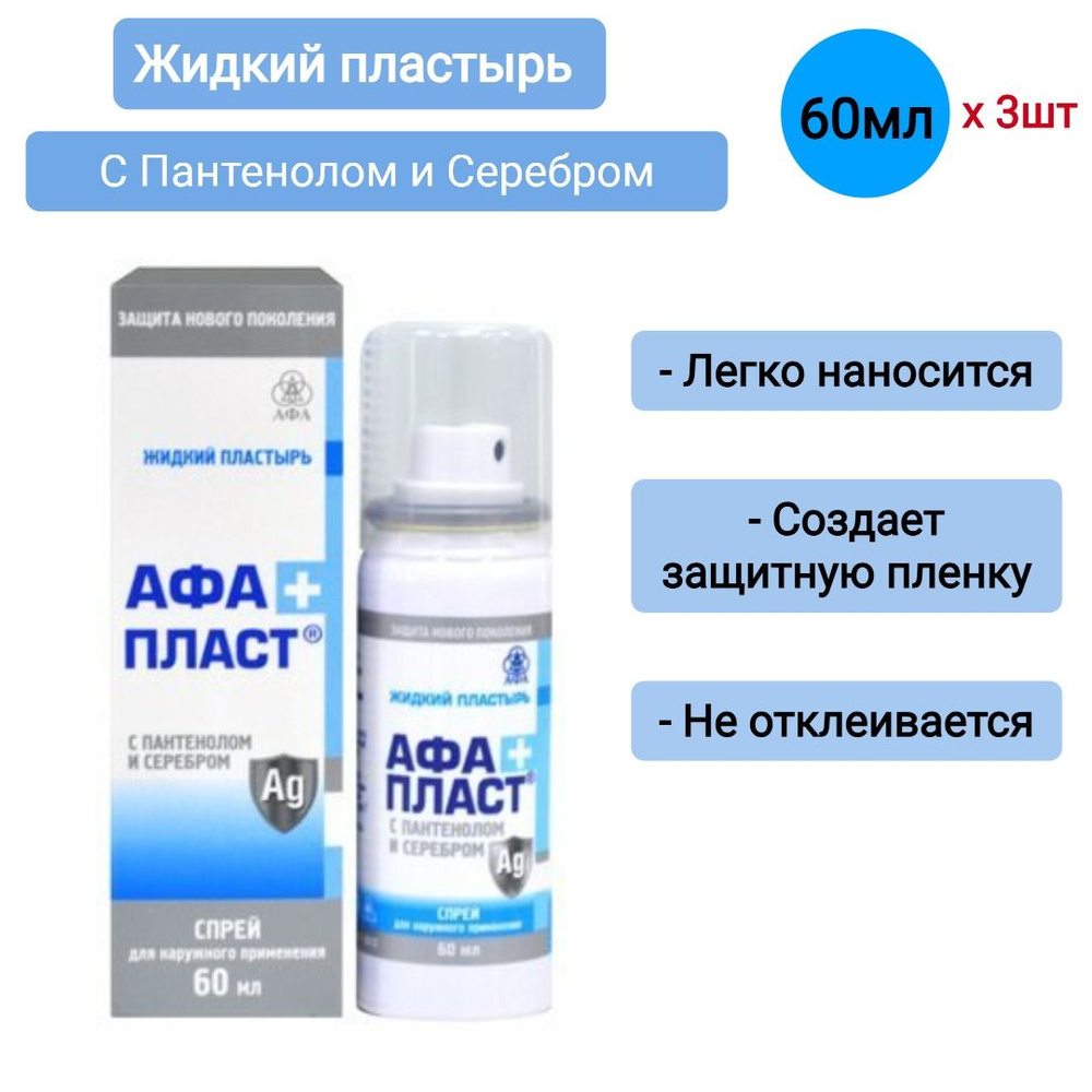 Афапласт Жидкий пластырь с пантенолом и серебром 60 г, 3шт - купить с ...