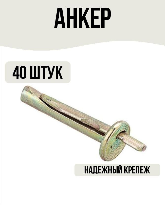 Анкер-клин 6х40 мм 40 штук #1