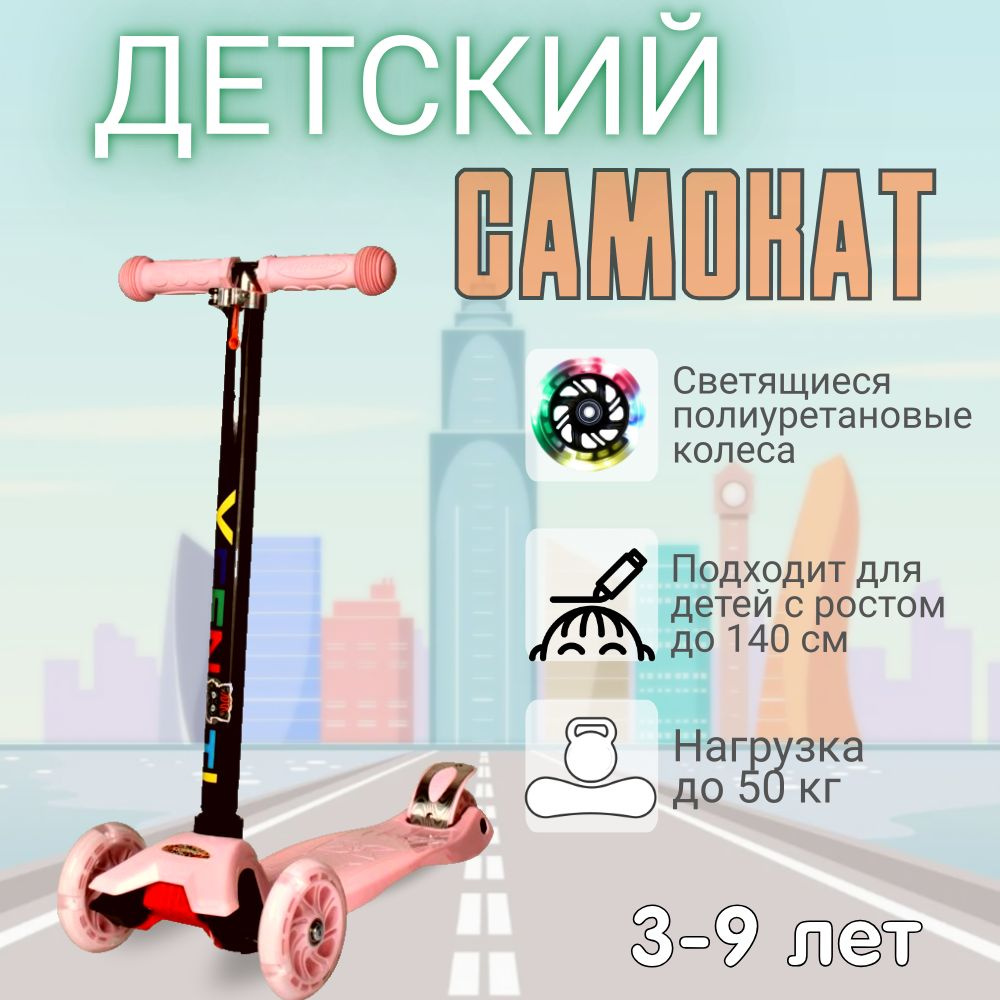 Самокат трехколесный для детей от 3-х лет Yeenot Kids GT4108/ Самокат детский для девочек, розовый  #1