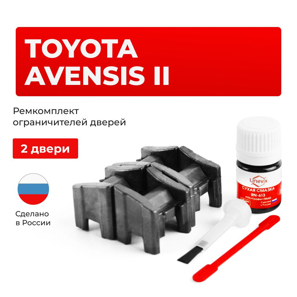 Ремкомплект ограничителей на 2 двери Toyota AVENSIS II в кузове: 25  #1