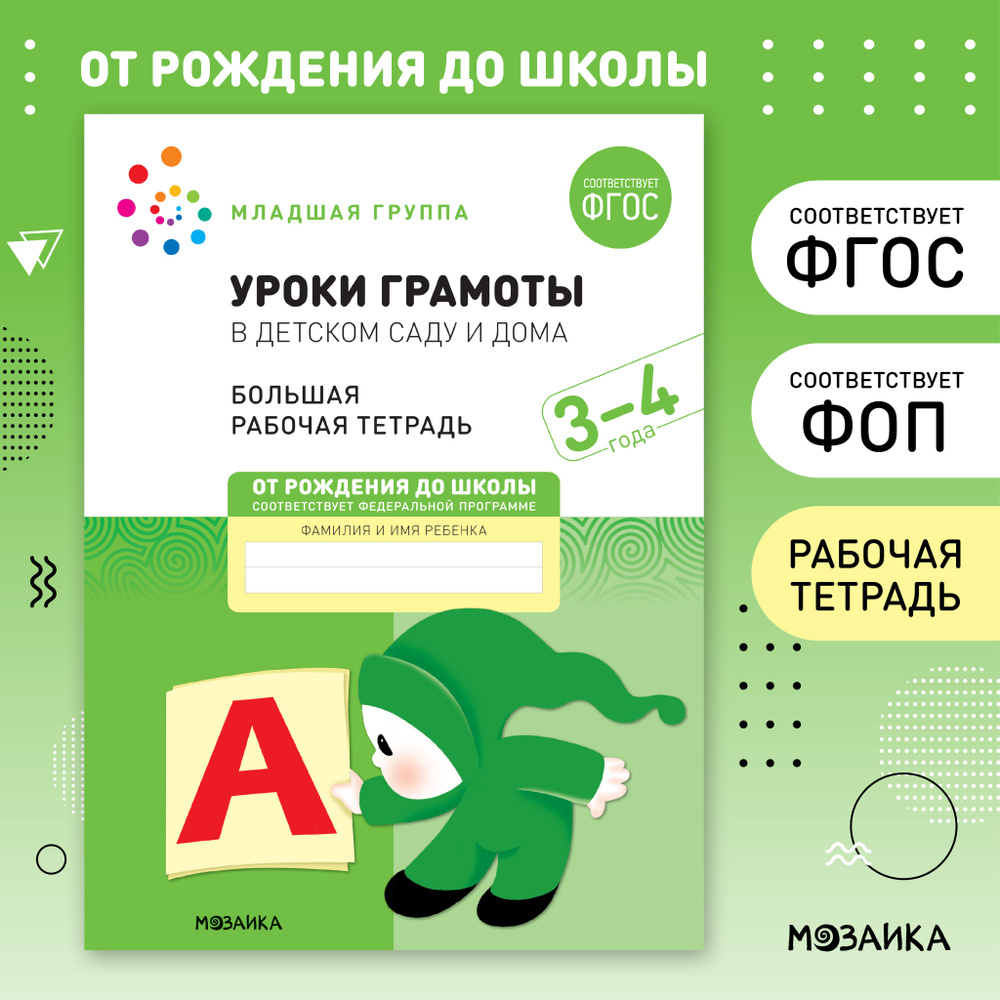 Уроки грамоты в детском саду и дома. 3-4 года. ФГОС. Большие рабочие  тетради для развития и обучения дошкольников 3+. Подготовка детей к школе.  ОТ РОЖДЕНИЯ ДО ШКОЛЫ. 1 тетрадь / Набор 5