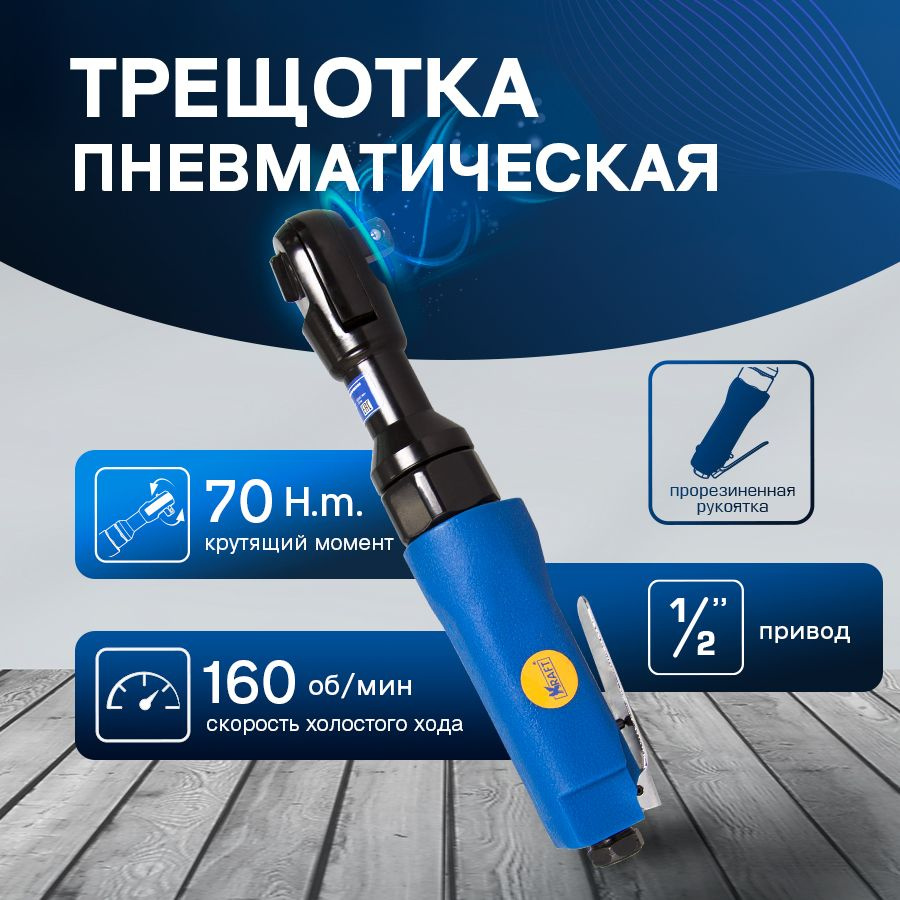 Трещотка пневматическая Kraft 1/2 70 н.м. пневмотрещотка - купить с ...
