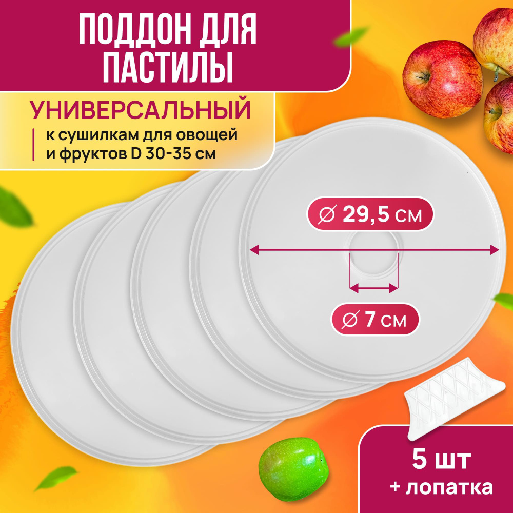 Универсальные лотки для пастилы PР-0505 5шт+лопатка, диаметр 29.5см к сушилкам для овощей и фруктов  #1