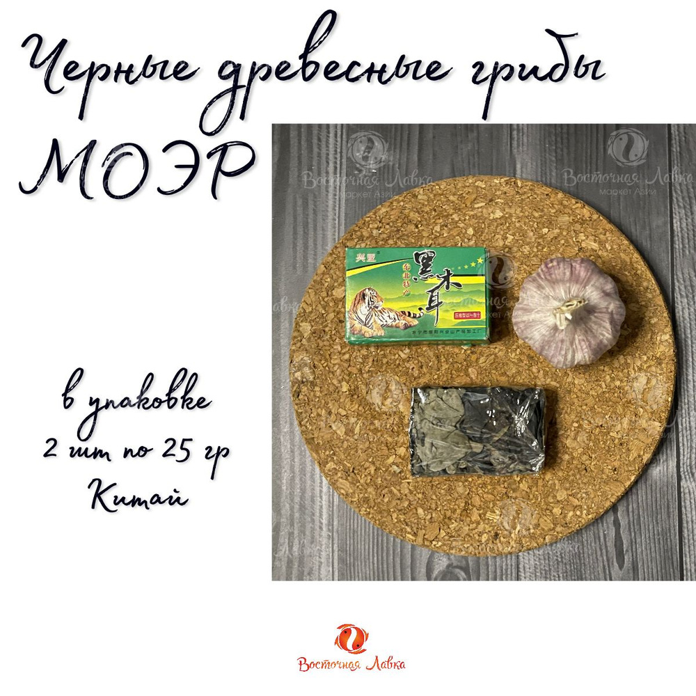 Черные древесные грибы прессованные Xingye 25 гр х 2 шт. - купить с ...