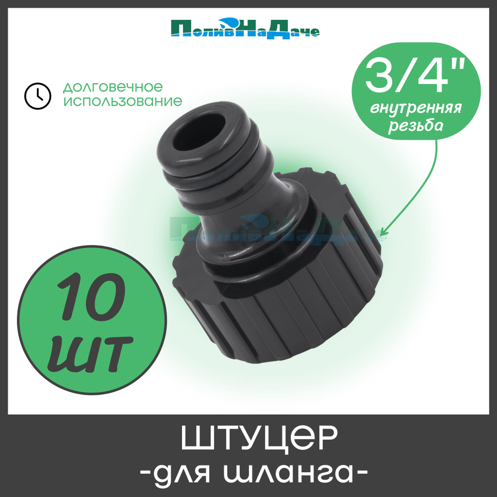 Штуцер для шланга с внутренней резьбой 3/4", пластик. Упаковка 10 шт ...