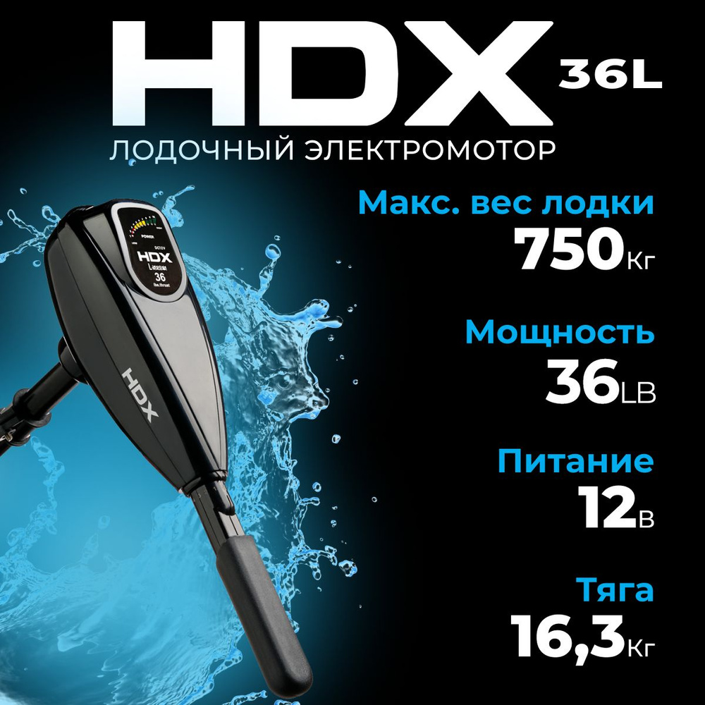 Лодочный электромотор HDX 36L - купить по выгодной цене в интернет-магазине  OZON (470165626)