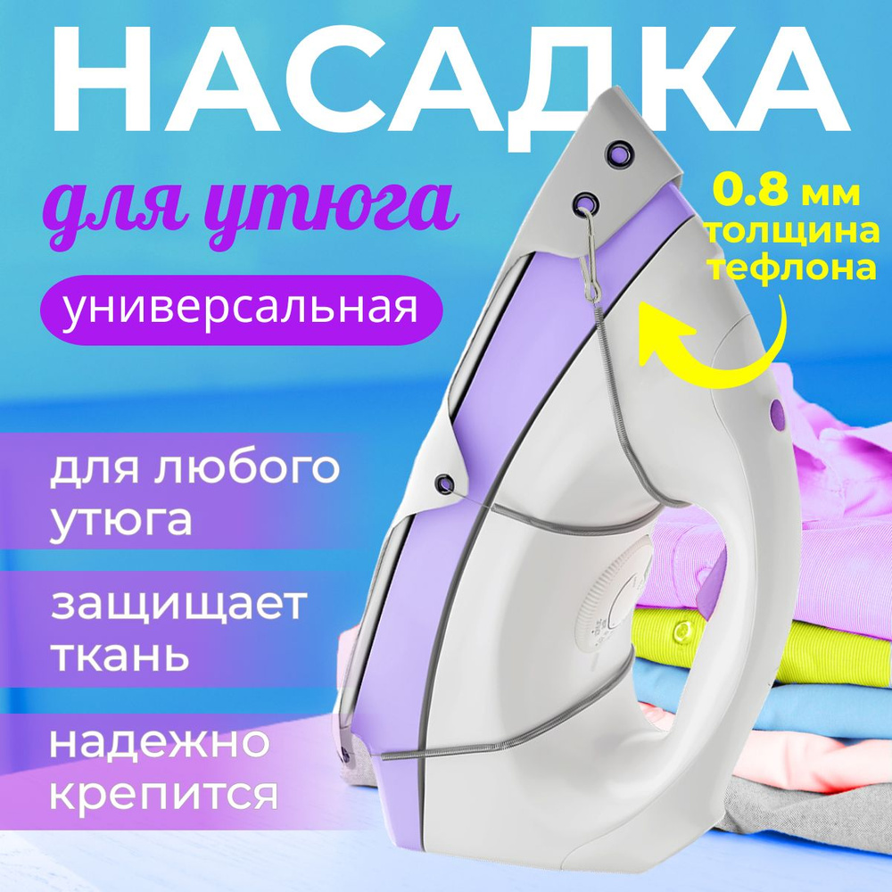 Насадка на утюг для глажки тефлоновая универсальная - купить с ...