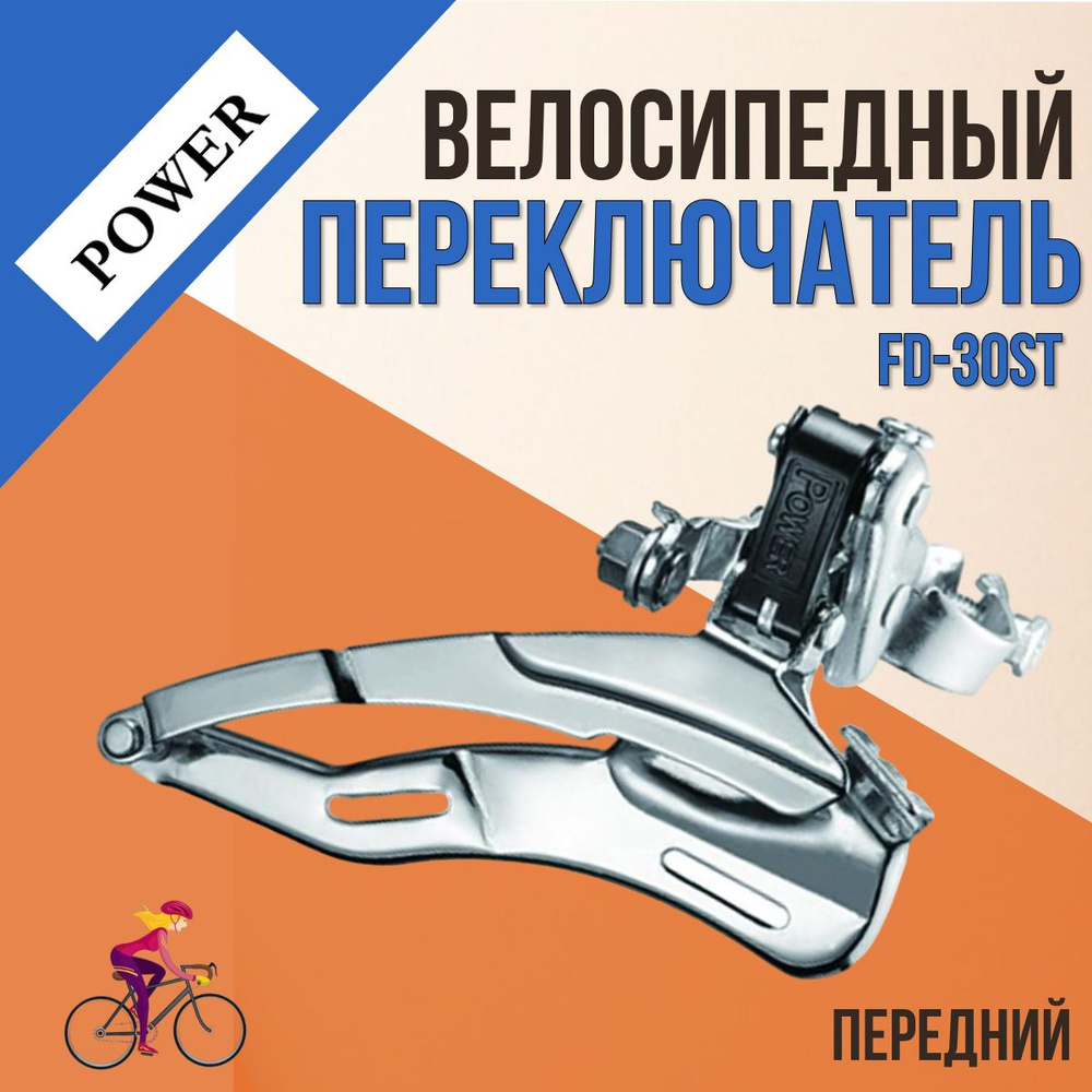 Велосипедный переключатель скоростей передний Shimano FD-30ST 48T 28,6 мм,  верхняя тяга - купить с доставкой по выгодным ценам в интернет-магазине  OZON (260970512)