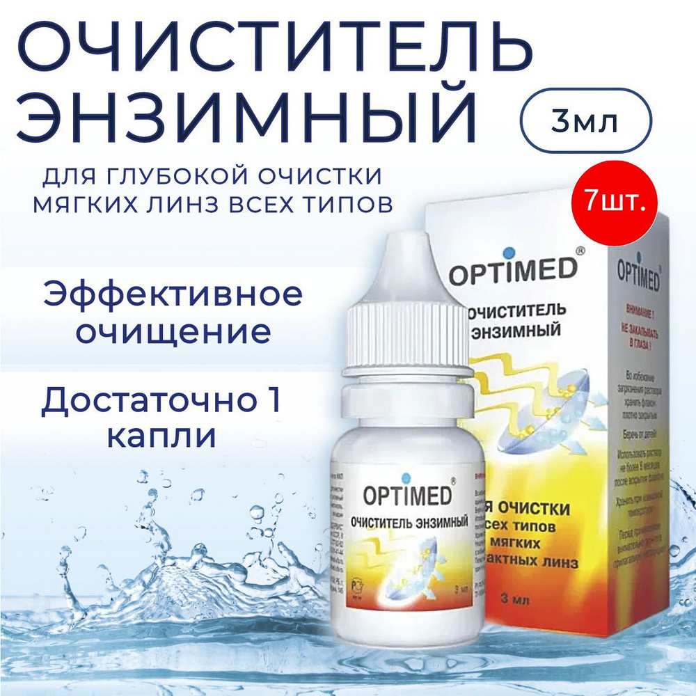 Энзимный очиститель для контактных линз OPTIMED Enzyme, 21 мл (7 упаковок по 3 мл) Оптимед Энзим. Для #1