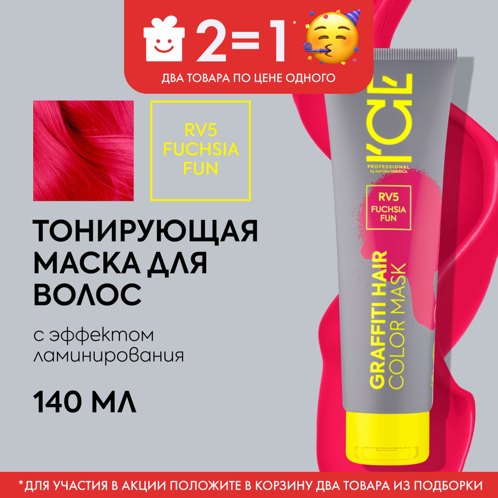 Тонирующая маска для волос ICE Professional by Natura Siberica COLOR MASK  Fuchsia Fun цвет фуксия розовый,140 мл - купить с доставкой по выгодным  ценам в интернет-магазине OZON (1022620895)