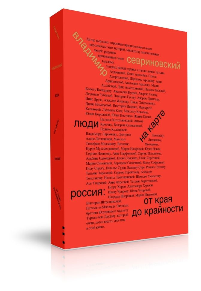 Люди на карте. Россия: от края до крайности | Севриновский Владимир  #1