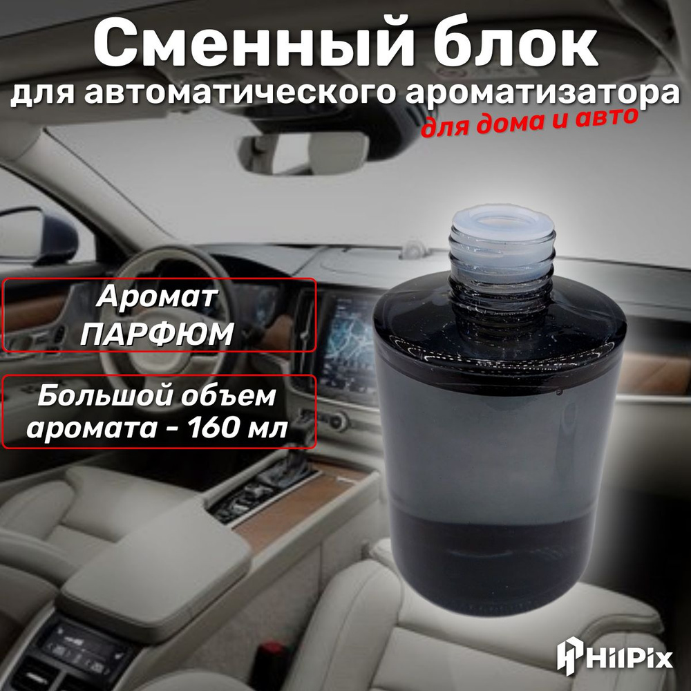 Сменный блок для ароматизатора в автомобиль, для дома в машину, с умным ...