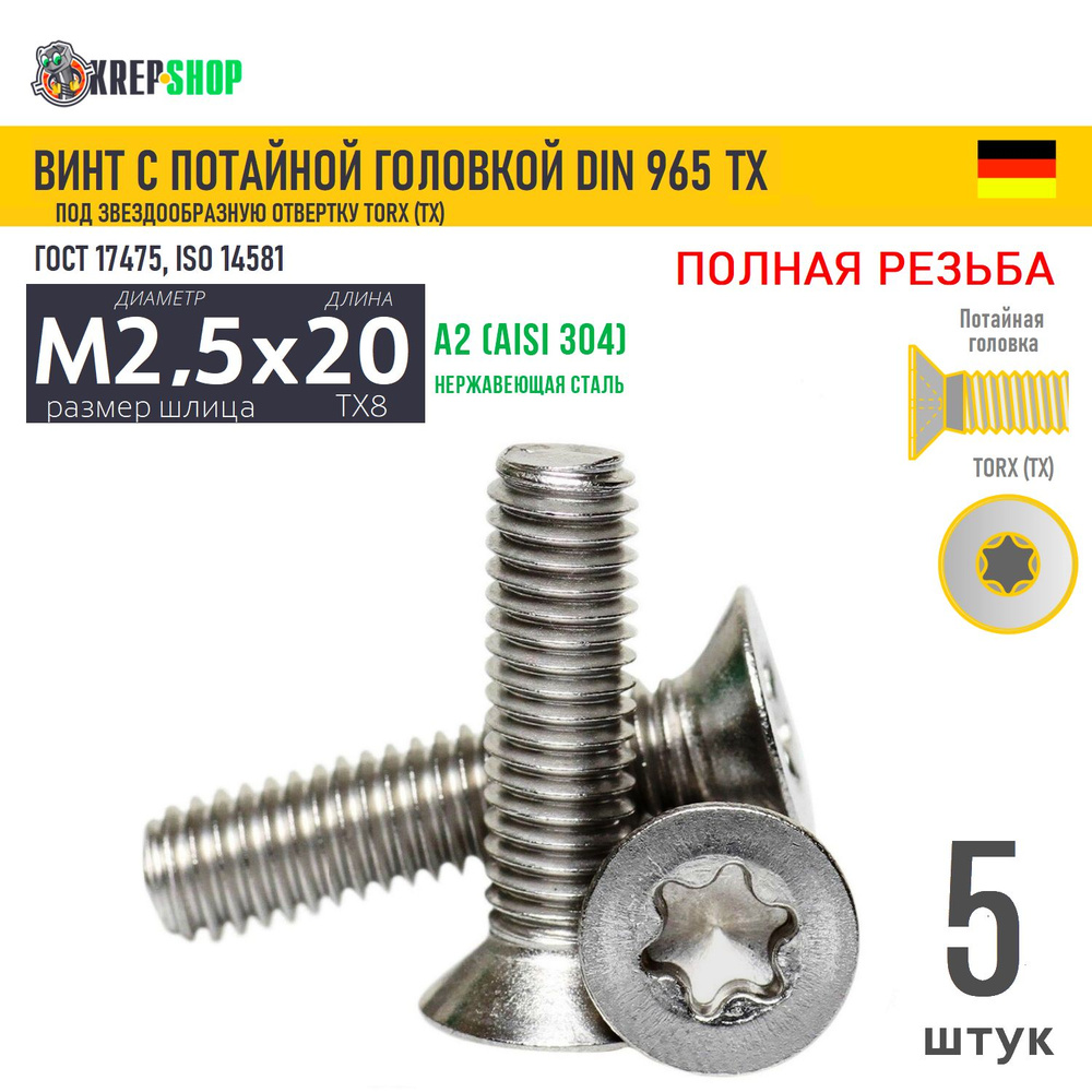 Винт потай M2,5х20(микрокрепеж) под TX8 нерж. А2 DIN 965 TORX, 5 шт #1