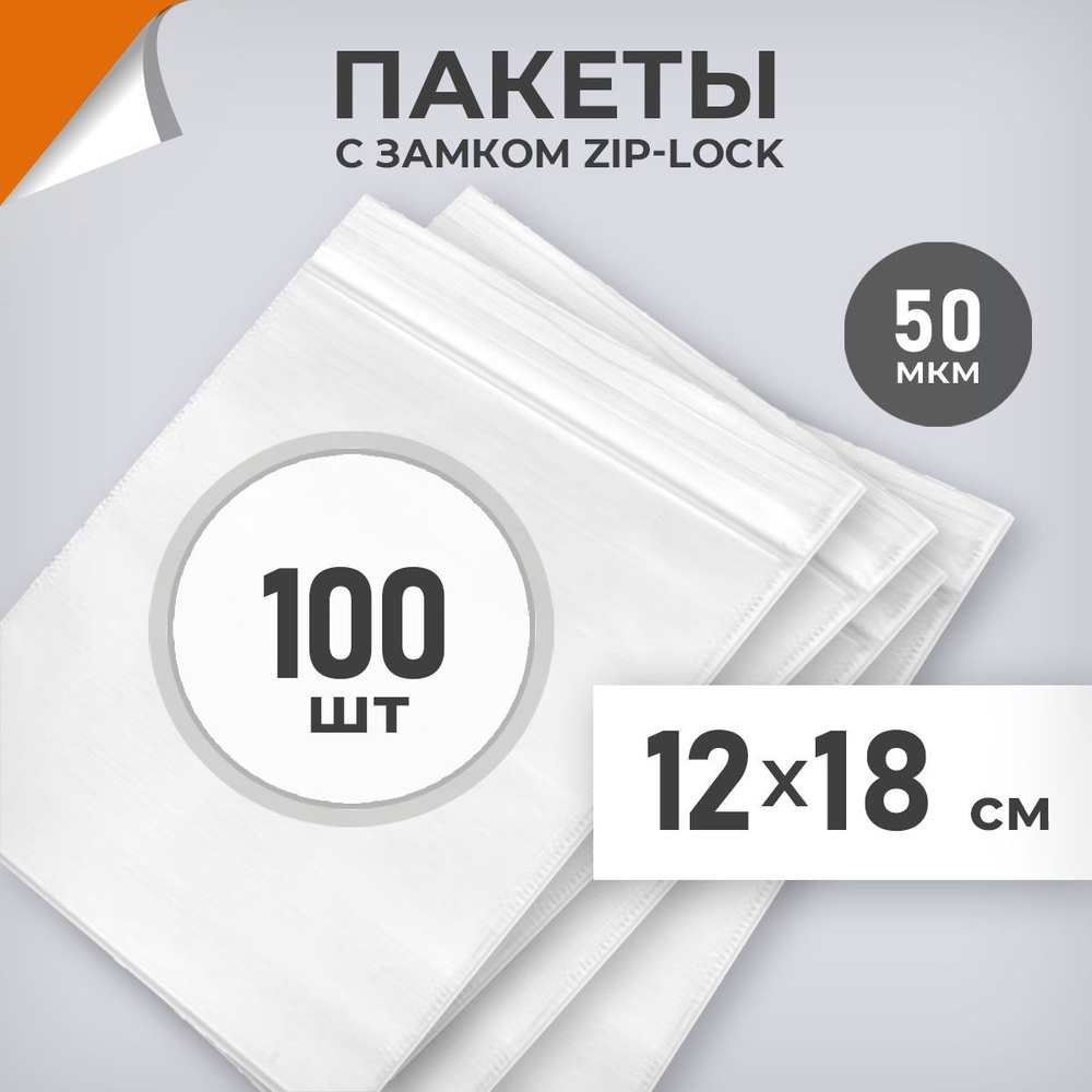 100 шт. Зип пакеты 12х18 см , белый, 50 мкм. Плоные зиплок пакеты Драйв Директ  #1