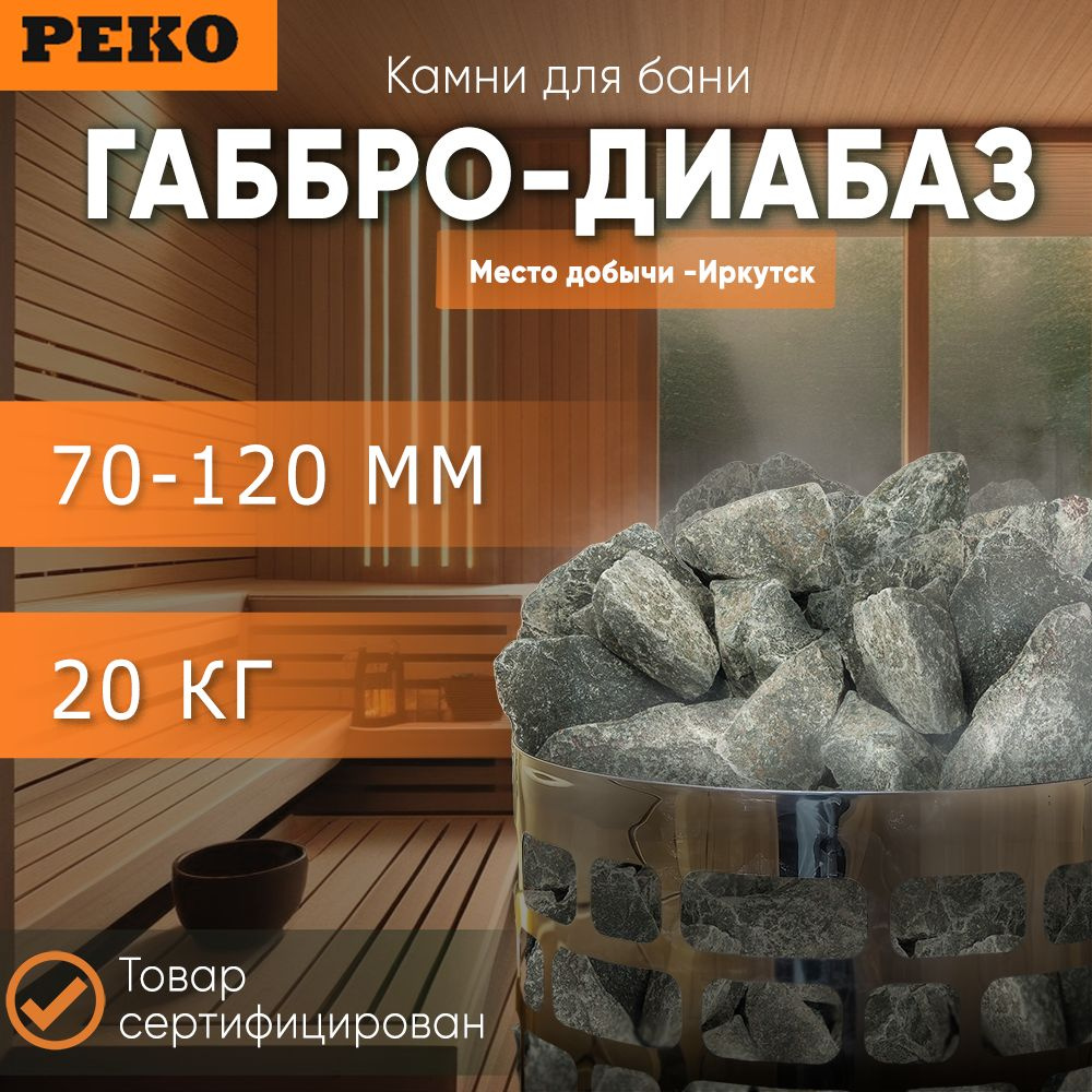 Камни для бани "Габбро-диабаз" 20 кг (7-12 см), колотые #1
