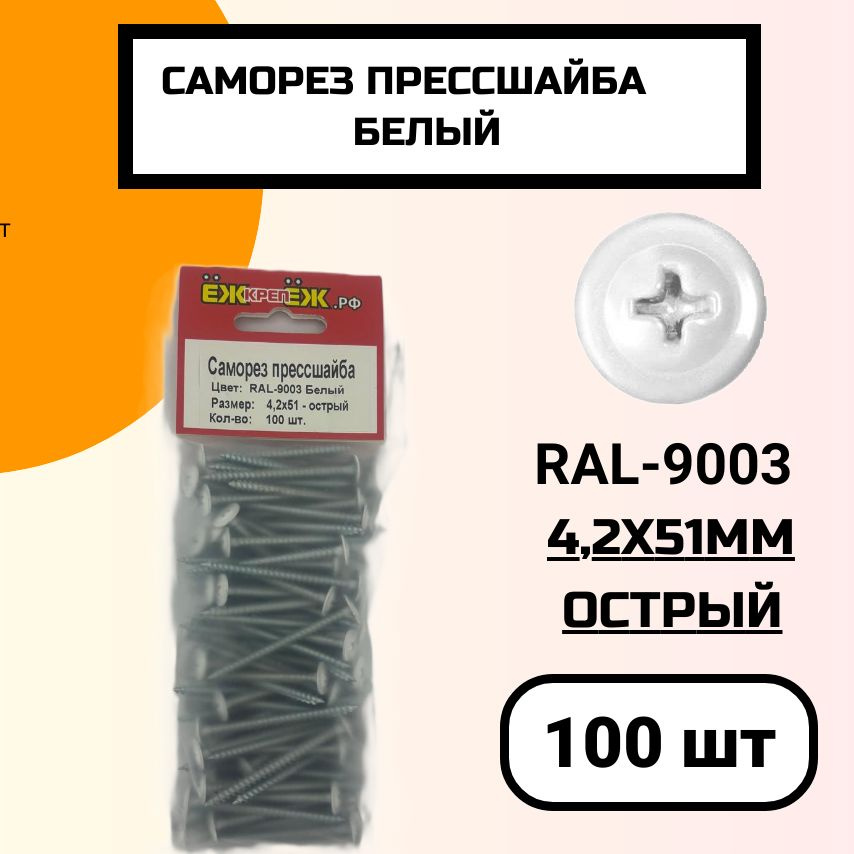 Саморез крашенный прессшайба 4,2х51 мм острый Белый RAL-9003 (100 шт) ЁЖкрепЁЖ.  #1