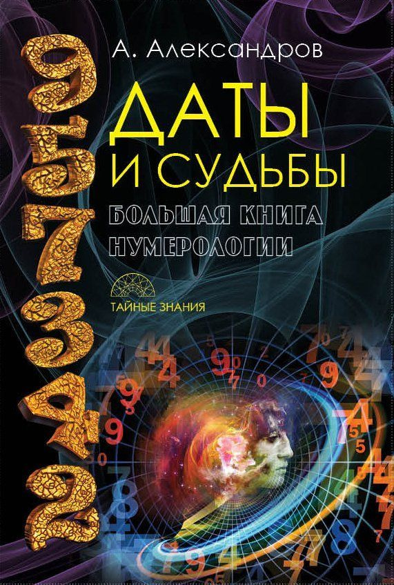 Даты и судьбы. Большая книга нумерологии. От нумерологии - к цифровому ...